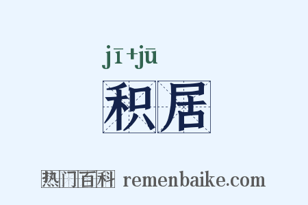 积居是什么意思的图片